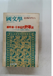 國文學 第359号 2月臨時増刊号 解釈と教材の研究 編年体・日本近代詩歌史