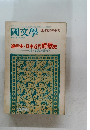 國文學 第359号 2月臨時増刊号 解釈と教材の研究 編年体・日本近代詩歌史