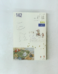 正法　NO. 142