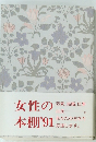 女性の 本棚'91
