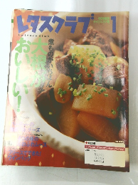 レタスクラブ　1月号　煮ものがいちばん 大根がおいしい！