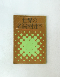 世界の名演奏団体