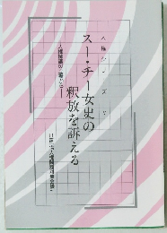 スー・チー女史の釈放を訴える　人権擁護の立場から