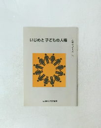 いじめと子どもの人権