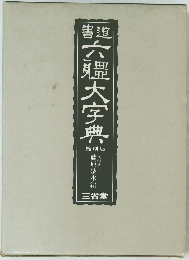 書道 六艦大字典
