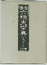 書道 六艦大字典