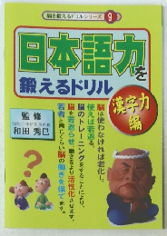 日本語力を鍛えるドリル　漢字力編