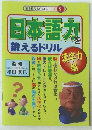 日本語力を鍛えるドリル　漢字力編