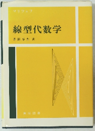 マリツェ 線型代数学
