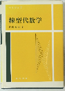 マリツェ 線型代数学