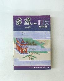 求道　2021/11・12　