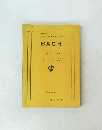 BACH バッハ代表フーゲ集 (1)　