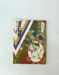 源氏物語　　コミケラフィック 普及版 日本の古典