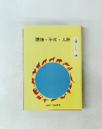 環境・平和・人権　人権シリーズ　17