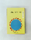 環境・平和・人権　人権シリーズ　17