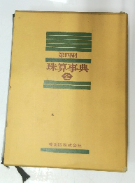 珠算事典　第四刷　