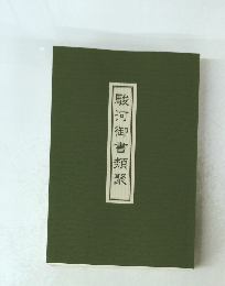 駿河御書類聚