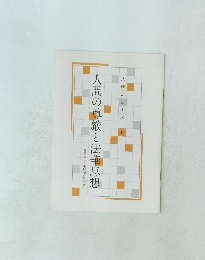 人間の尊厳と法華思想　