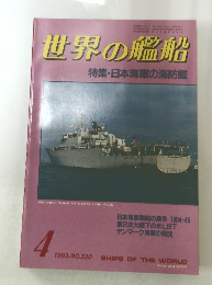 世界の艦船 特集・日本海軍の海防艦　1983/4　NO.320