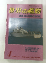 世界の艦船 特集・日本海軍の海防艦　1983/4　NO.320