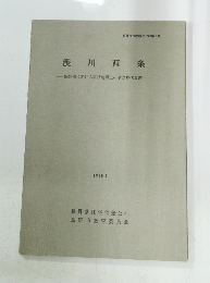 浅川西条 長野市に於ける扇状地形上の平安時代集落　1975. 7