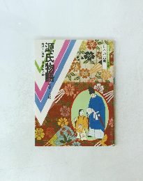 源氏物語　桐壺~須磨　コミクラフィック 普及版 日本の古典