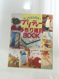 み~んな大好き! プリティー 手作り雑貨 BOOK　