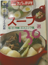 スープ　130選