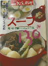 スープ　130選