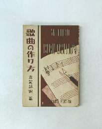 歌曲の作り方　