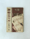 歌曲の作り方　