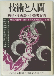 技術と人間　科学・技術論への読書案内　