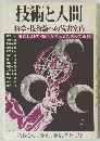 技術と人間　科学・技術論への読書案内　