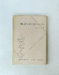 概説レオロジー (上)　現代化学シリーズ 16　