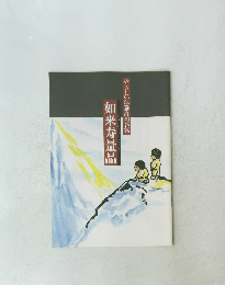 やさしい法華経のお話　如来寿量品　