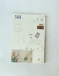 正法　NO. 144　成28年/冬 お正月号
