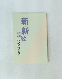 新・新宗教ハンドブック