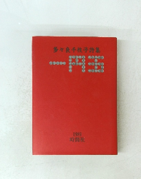多々良千枝子詩集　　1989