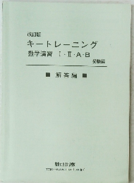 改訂版 キートレーニング 数学演習Ⅰ・Ⅱ・A・B 受験編