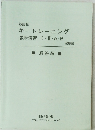改訂版 キートレーニング 数学演習Ⅰ・Ⅱ・A・B 受験編