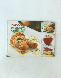 家庭で作れる シェフのワンランクアップ料理