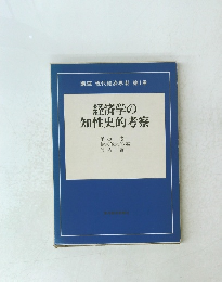 現代経済思潮 第1巻 経済学の知性史的考察