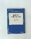 現代経済思潮 第1巻 経済学の知性史的考察