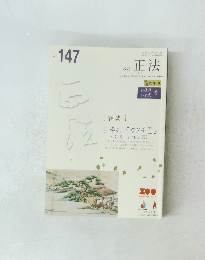 教誌正法　No.147　2016年秋号