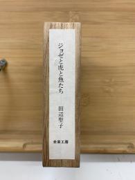 ジョゼと虎と魚たち