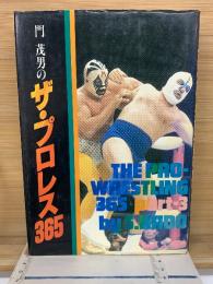 門茂男のザ・プロレス365　Part3