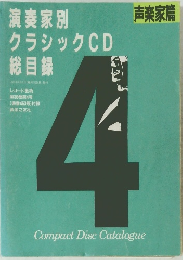 演奏家別 クラシックCD 総目録 1989年4月　第38巻第4号
