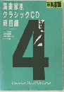 演奏家別 クラシックCD 総目録 1989年4月　第38巻第4号