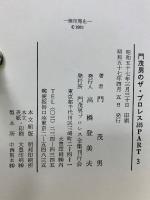 門茂男のザ・プロレス365　Part3