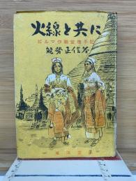 火線と共に